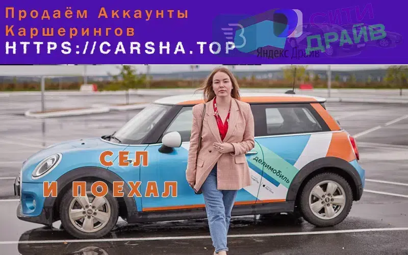 Продаются левые готовые аккаунты каршеринга. Конфиденциально. картинка из объявления