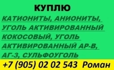 Куплю ионообменную смолу в объявлении 1 фото Куплю ионообменную смолу картинка из объявления