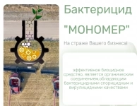 Бактерицид Мономер картинка из объявления