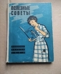 1959 г. Полезные советы / домоводство хозяйство советский быт // ТОРГ возможен картинка из объявления