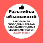 Расклейщик/подработка в объявлении 1 фото Расклейщик/подработка картинка из объявления