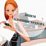 Помощник администратора картинка из объявления