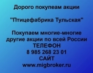 Купим акции «Птицефабрика Тульская» картинка из объявления