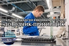 Доводчик-притирщик в Пермский край (вахта) картинка из объявления