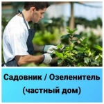 Садовник / Озеленитель (частный дом) картинка из объявления