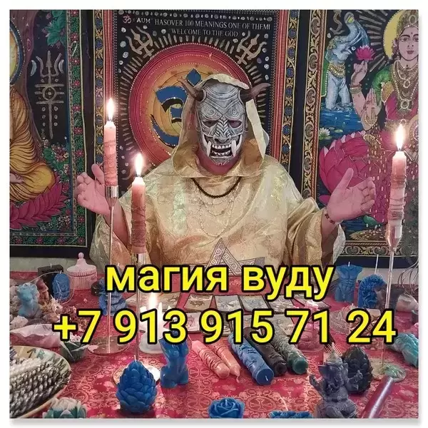 Приворот Гадание Магия Снятие порчи Снятие сглаза Цена договорная картинка из объявления