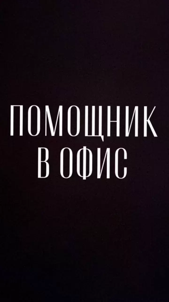 Помощник в офис картинка из объявления