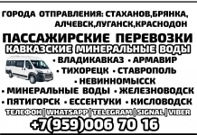 Луганск - Кавказские мин.воды - Луганск на микроавтобусе. картинка из объявления