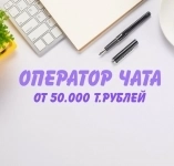 Оператор чата удалённо в объявлении 1 фото Оператор чата удалённо картинка из объявления
