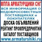 Старейший Промышленно-Арматурный Портал России"МППА Арматурщики СНГ". Работает с 2009 г. картинка из объявления