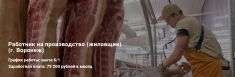 Работник на производство (жиловщик) г. Воронеж картинка из объявления
