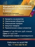 Кредиты Селлерам по РФ! Финансовая помощь Бизнесу картинка из объявления