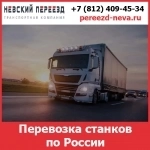 Перевозка станков и оборудования по России- тарифы и цены транспортной компании «Невский Переезд» картинка из объявления