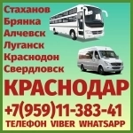 В Краснодар из Луганска и области.Пассажирские перевозки. в объявлении 1 фото В Краснодар из Луганска и области.Пассажирские перевозки. картинка из объявления