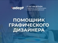 Помощник графического дизайнера в объявлении 1 фото Помощник графического дизайнера картинка из объявления