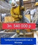 Требуются разнорабочие на стройку в Москву картинка из объявления