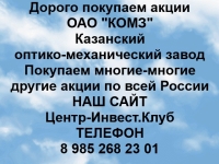 Покупаем акции ОАО КОМЗ и любые другие акции по всей России картинка из объявления