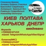 Луганск - Киев,Харьков,Днепр,Полтава.Пассажирские перевозки. в объявлении 1 фото Луганск - Киев,Харьков,Днепр,Полтава.Пассажирские перевозки. картинка из объявления