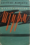 Мемуары. Освобождение Донбасса и Крыма картинка из объявления