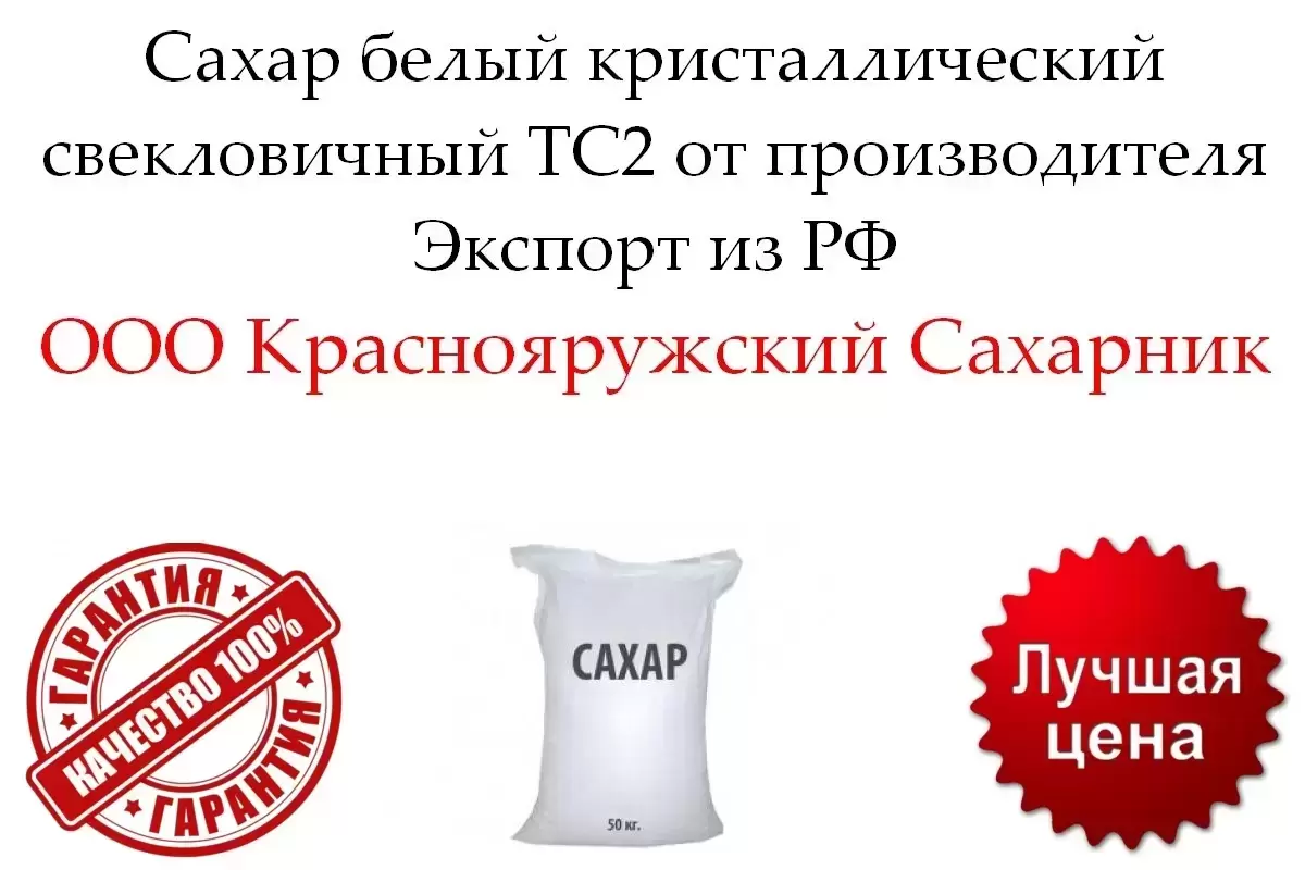 Сахар белый кристаллический свекловичный ТС2 от производителя картинка из объявления