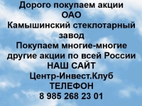 Покупаем акции ОАО Камышинский стеклотарный завод в объявлении 1 фото Покупаем акции ОАО Камышинский стеклотарный завод картинка из объявления
