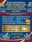 Деньги для бизнеса на любые цели  по РФ! Кредиты на развитие и оборотные средства! картинка из объявления