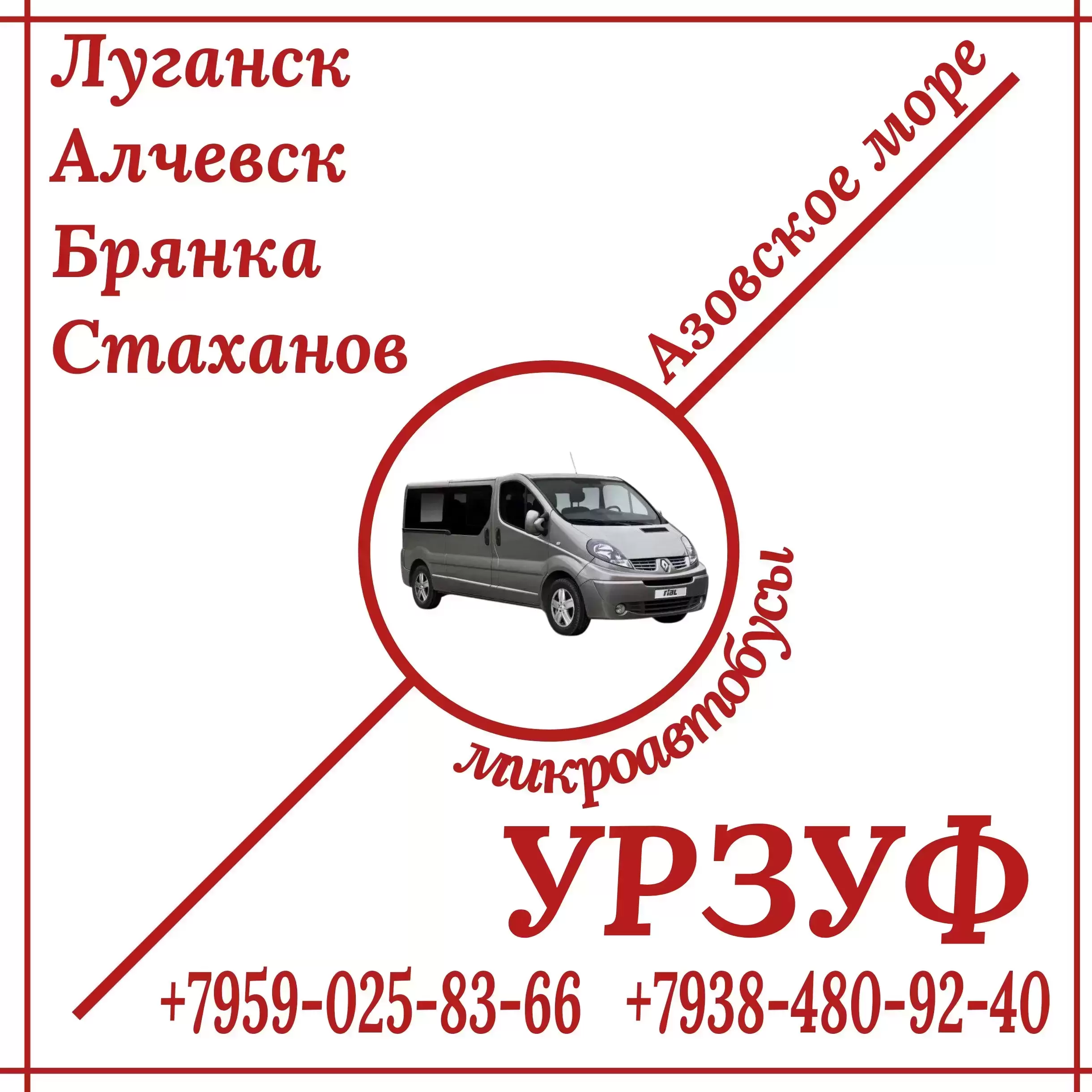 Микроавтобус Луганск - Алчевск - Стаханов - Урзуф. картинка из объявления