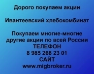 Покупаем акции Ивантеевский хлебокомбинат картинка из объявления