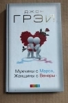 Джон Грэй Мужчины с Марса, женщины с Венеры / ТОРГ возможен картинка из объявления