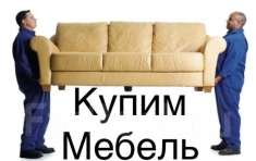 Скупка Мебели в объявлении 1 фото Скупка Мебели картинка из объявления