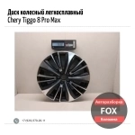 Диск колесный легкосплавный для Chery Tiggo 8 Pro Max в объявлении 1 фото Диск колесный легкосплавный для Chery Tiggo 8 Pro Max картинка из объявления