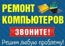 Ремонт настройка: компьютер ноутбук роутер принтер в объявлении 6 фото Ремонт настройка: компьютер ноутбук роутер принтер картинка из объявления