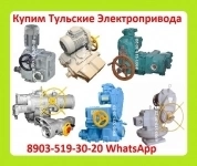 Куплю Электропривода НВ-06. НВ-08. С хранения и б/у. Неликвиды. Самовывоз по всей России в объявлении 1 фото Куплю Электропривода НВ-06. НВ-08. С хранения и б/у. Неликвиды. Самовывоз по всей России картинка из объявления