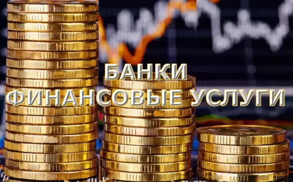 Банки, финансовые услуги картинка из объявления