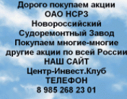 Покупаем акций ОАО НСРЗ и любые другие акции картинка из объявления