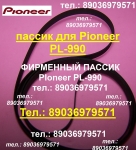 Пассик для вертушки Pioneer PL-990 японский пасик пассик Пионер в объявлении 2 фото Пассик для вертушки Pioneer PL-990 японский пасик пассик Пионер картинка из объявления