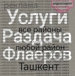 Раздача листовок в Ташкенте +998935189859 телегрМакс предложений пр в объявлении 1 фото Раздача листовок в Ташкенте +998935189859 телегрМакс предложений пр картинка из объявления