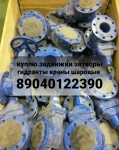Куплю Задвижки Затворы Краны Шаровые Электропривод Auma Тулаэлект в объявлении 1 фото Куплю Задвижки Затворы Краны Шаровые Электропривод Auma Тулаэлект картинка из объявления