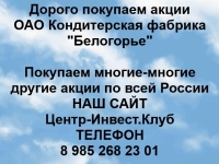 Покупаем акции ОАО Кондитерская фабрика Белогорье и другие акции картинка из объявления