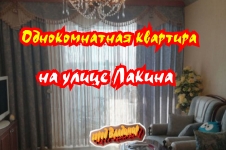 Однокомнатная квартира на улице Лакина, во Владимире картинка из объявления