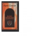 Генрика Сенкевича " Камо грядеши" картинка из объявления