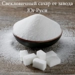 Свекловичный сахар оптом от завода Юг Руси картинка из объявления