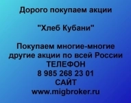 Покупаем акции Хлеб Кубани картинка из объявления