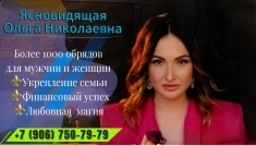 Яс­но­видя­щая Оль­га Ни­кола­ев­на по­мощь в тя­жёлых слу­ча­ях ког­да дру­гие бес­силь­ны картинка из объявления