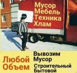 Вывоз мусора Егорьевск в объявлении 1 фото Вывоз мусора Егорьевск картинка из объявления