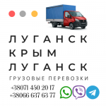 Грузоперевозки Луганск Крым переезды,перевозки в объявлении 1 фото Грузоперевозки Луганск Крым переезды,перевозки картинка из объявления