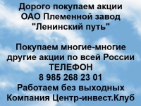 Покупаем акции ОАО Племенной завод Ленинский путь и другие акции в объявлении 1 фото Покупаем акции ОАО Племенной завод Ленинский путь и другие акции картинка из объявления