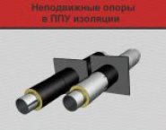 Неподвижные опоры в ППУ изоляции в объявлении 1 фото Неподвижные опоры в ППУ изоляции картинка из объявления