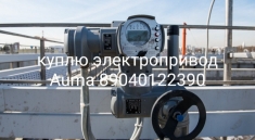 Куплю Электропривод Auma Auma Auma Auma Auma Auma Auma Auma Дорог картинка из объявления