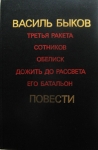 Повести Василя Быкова картинка из объявления